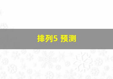 排列5 预测